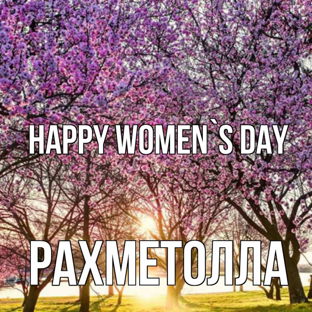 Greetings card с именем, РАХМЕТОЛЛА happy women`s day международный женский день Greetings with text for free download 